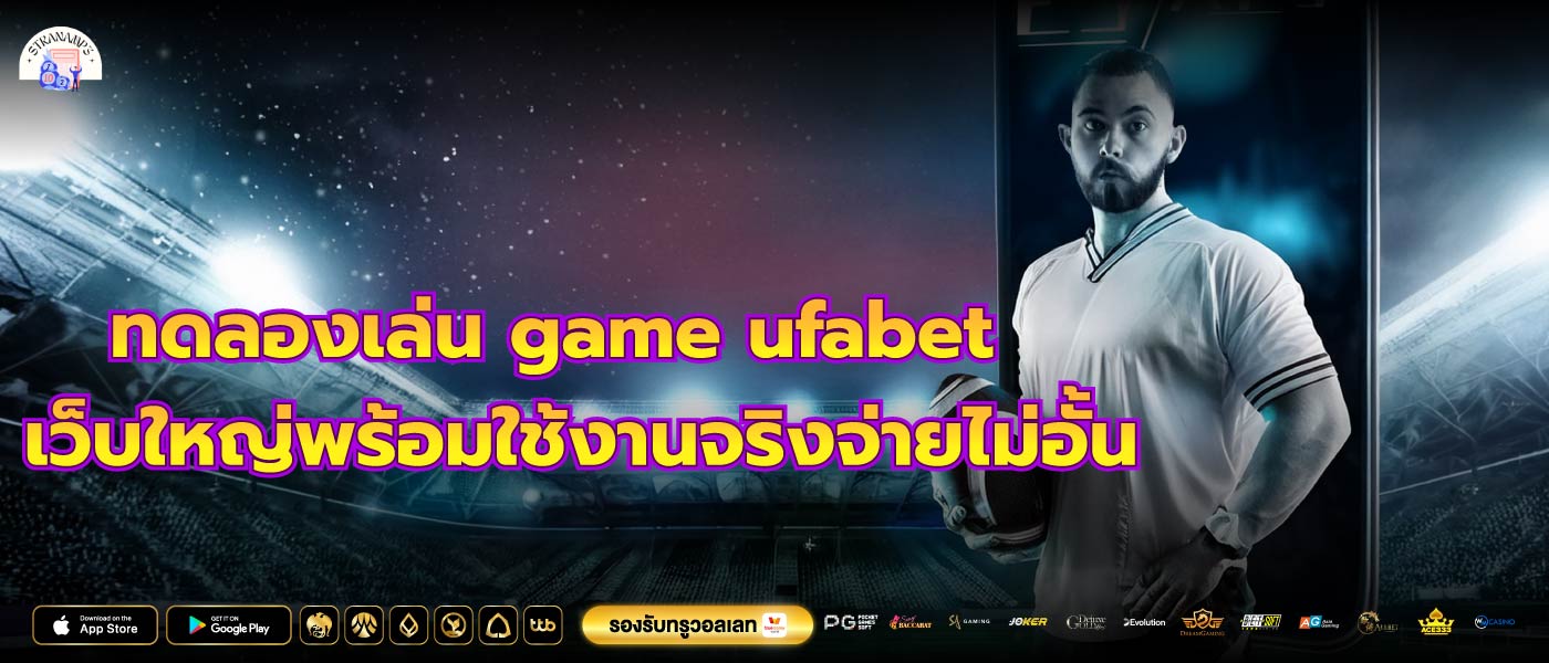 ทดลองเล่น game ufabet เว็บใหญ่พร้อมใช้งานจริงจ่ายไม่อั้น