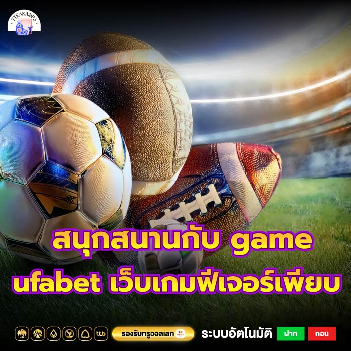 รวมกิจกรรมที่สนุกสนานกับ game ufabet เว็บเกมฟีเจอร์เพียบ